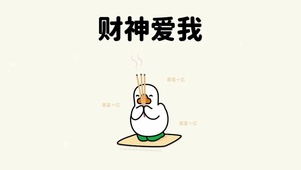 财神爱我