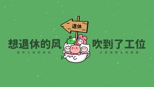 “想退休的风 吹到了工位”