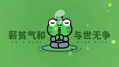 “薪贫气和 与世无争”