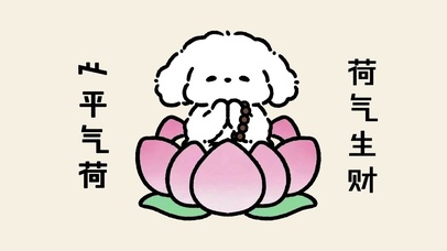 心平气荷