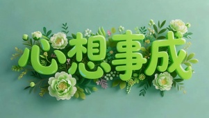 心想事成