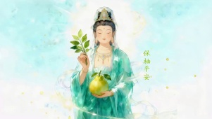 驱邪避灾 保柚平安