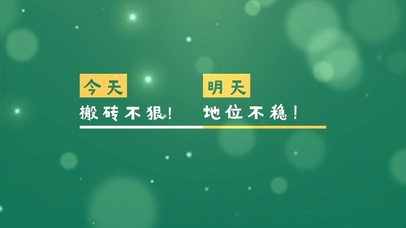 今天搬砖不狠 明天地位不稳