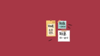 别急你是最棒的