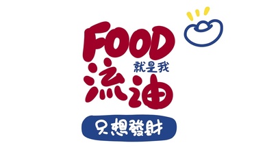 FOOD 流油