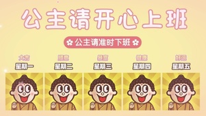 公主请开心上班