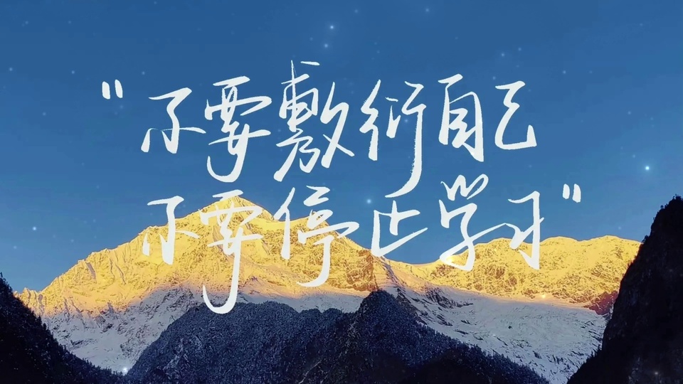 金色日照金山与深蓝色星空山林场景，中央配有白色手写励志文字