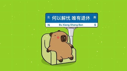 “何以解忧 唯有退休”