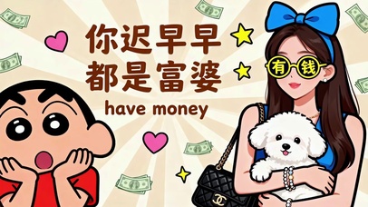 迟早是富婆~