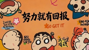 加油努力就有回报