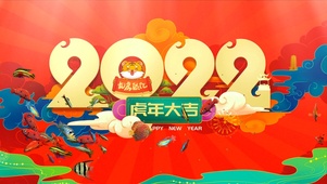 2022年虎年大吉