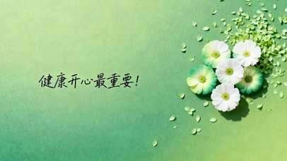 健康开心最重要