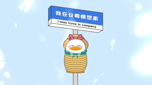 我在公司很想你