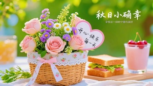 秋日小确幸