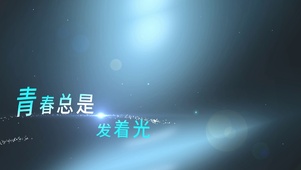 清新光影浪漫粒子文字