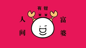 有钳