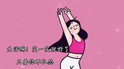 生活嘛，笑一笑