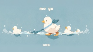 摸鱼~