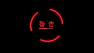 警告