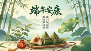 端午安康