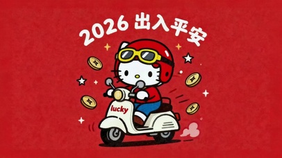 出入平安
