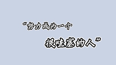努力成为一个很哇塞的人