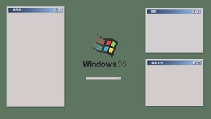 搬砖怀旧图·windows98