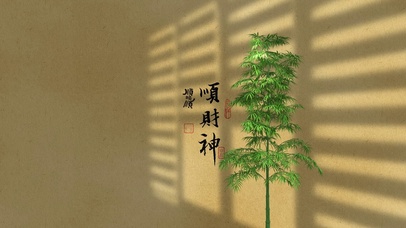 顺财神壁纸大竹子