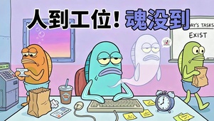 人到工位魂没到