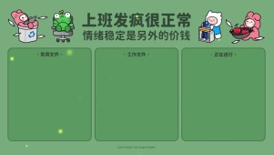 “上班发疯很正常”