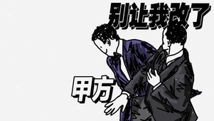 别让我改了拒绝加班打工人甲方