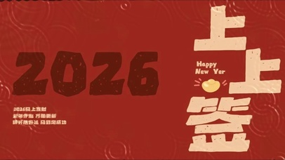 2026新春祝福上上签