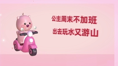 公主周末不加班