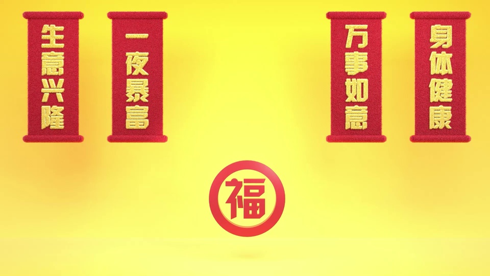 暖黄渐变背景，四幅红绒烫金竖幅卷轴搭配中心福字标识