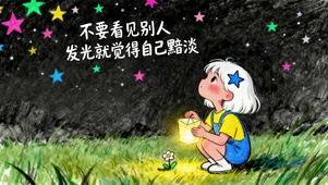 你自己很棒的