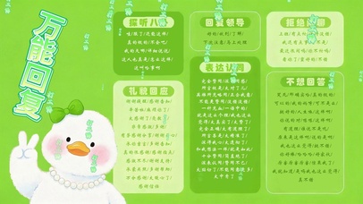 打工鸭的万能回复