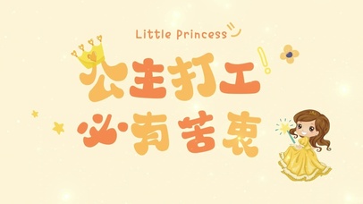 公主打工 必有苦衷