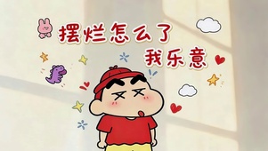 摆烂怎么了我乐意