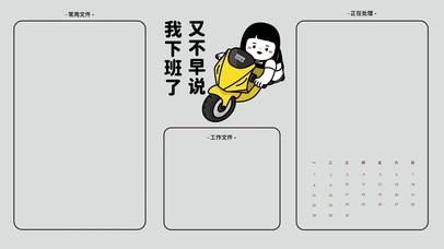 我下班了