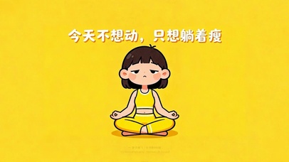 躺平