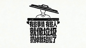 有些事情人就像垃圾一样扔掉