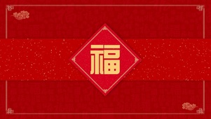 集福