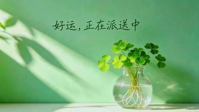 好运正在派送中I四叶草动态壁纸