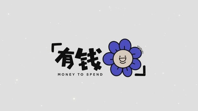 有钱有闲