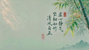 翠竹清风
