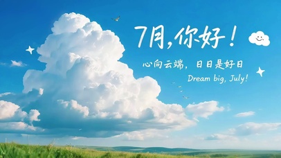 7月晴空好日