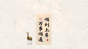 万事顺遂