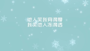 他人笑我穿得厚 我笑他人冻得透