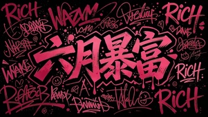 六月暴富