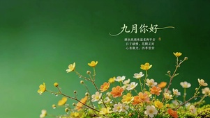 超治愈九月你好